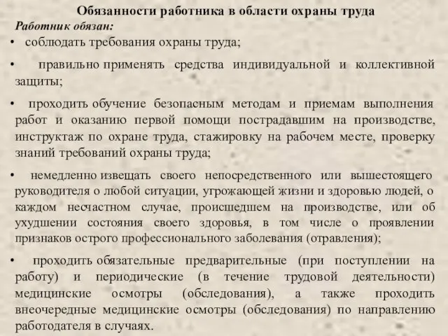 Обязанности работника в области охраны труда Работник обязан: соблюдать требования охраны