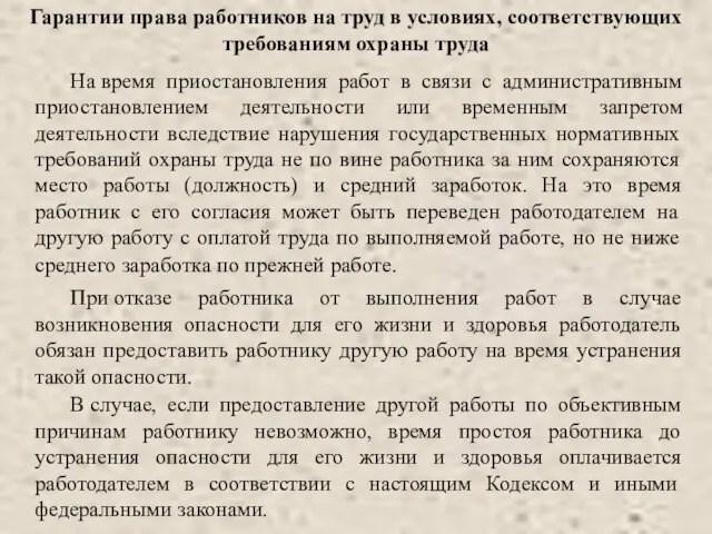 На время приостановления работ в связи с административным приостановлением деятельности или