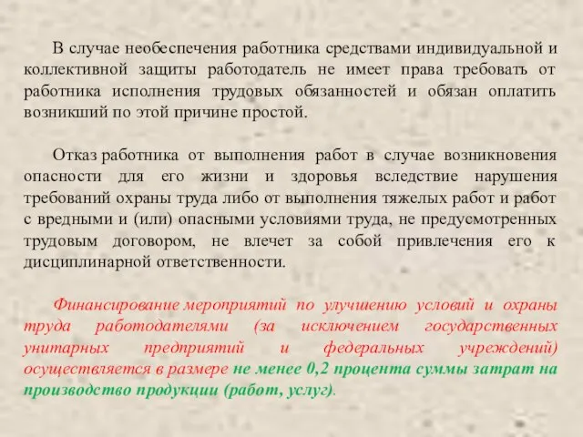 В случае необеспечения работника средствами индивидуальной и коллективной защиты работодатель не