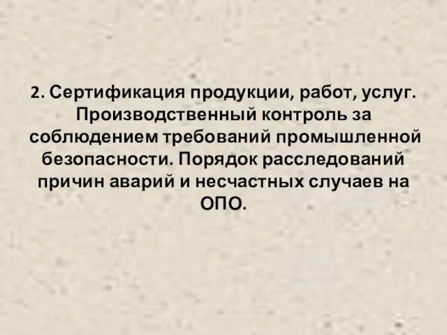 2. Сертификация продукции, работ, услуг. Производственный контроль за соблюдением требований промышленной