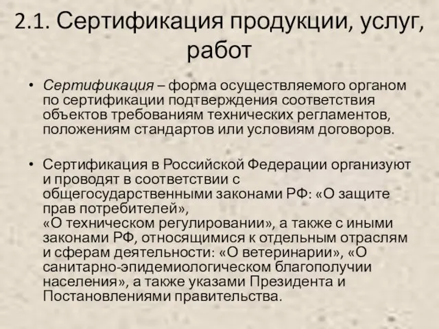 2.1. Сертификация продукции, услуг, работ Сертификация – форма осуществляемого органом по