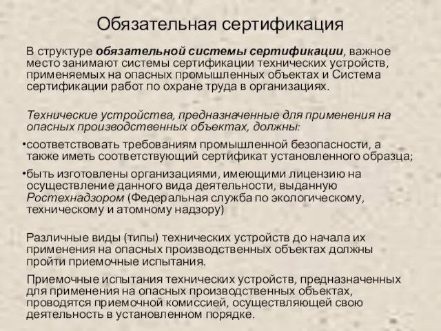 В структуре обязательной системы сертификации, важное место занимают системы сертификации технических