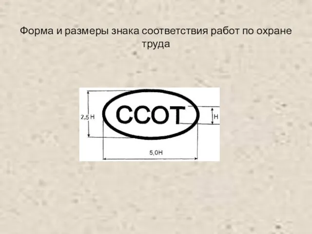 Форма и размеры знака соответствия работ по охране труда