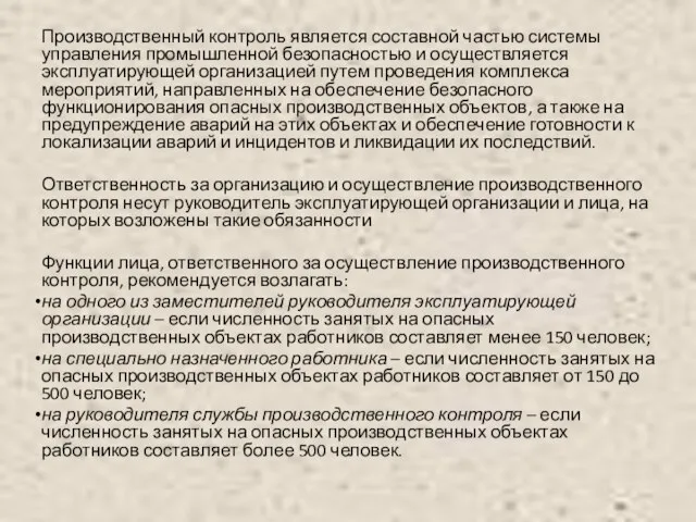 Производственный контроль является составной частью системы управления промышленной безопасностью и осуществляется