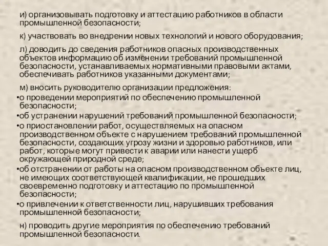 и) организовывать подготовку и аттестацию работников в области промышленной безопасности; к)