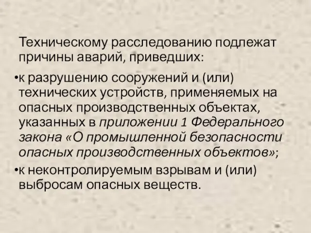 Техническому расследованию подлежат причины аварий, приведших: к разрушению сооружений и (или)