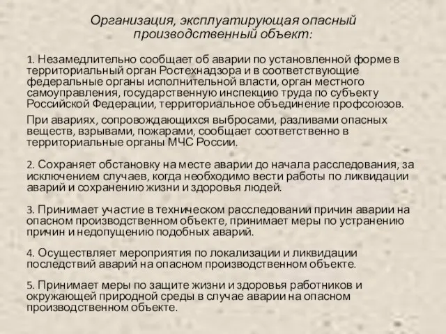 Организация, эксплуатирующая опасный производственный объект: 1. Незамедлительно сообщает об аварии по