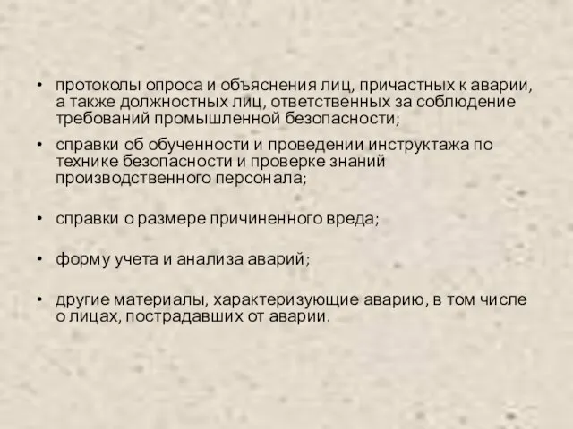 протоколы опроса и объяснения лиц, причастных к аварии, а также должностных