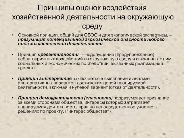 Принципы оценок воздействия хозяйственной деятельности на окружающую среду Основной принцип, общий