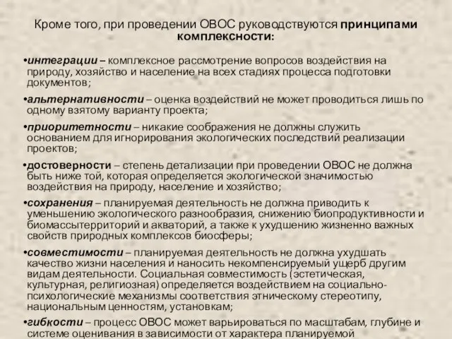 Кроме того, при проведении ОВОС руководствуются принципами комплексности: интеграции – комплексное