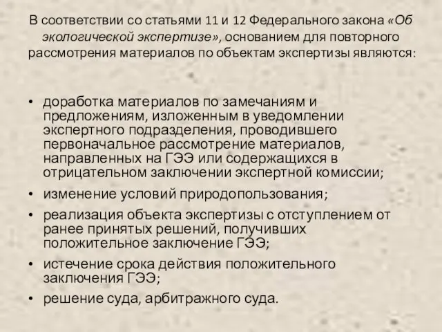 В соответствии со статьями 11 и 12 Федерального закона «Об экологической