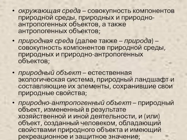 окружающая среда – совокупность компонентов природной среды, природных и природно-антропогенных объектов,