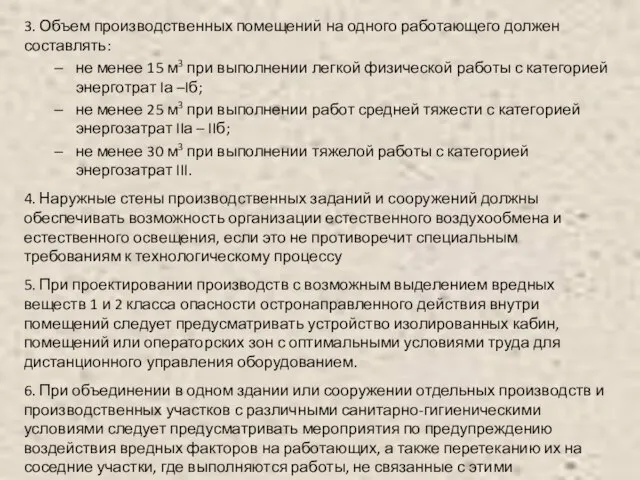 3. Объем производственных помещений на одного работающего должен составлять: не менее