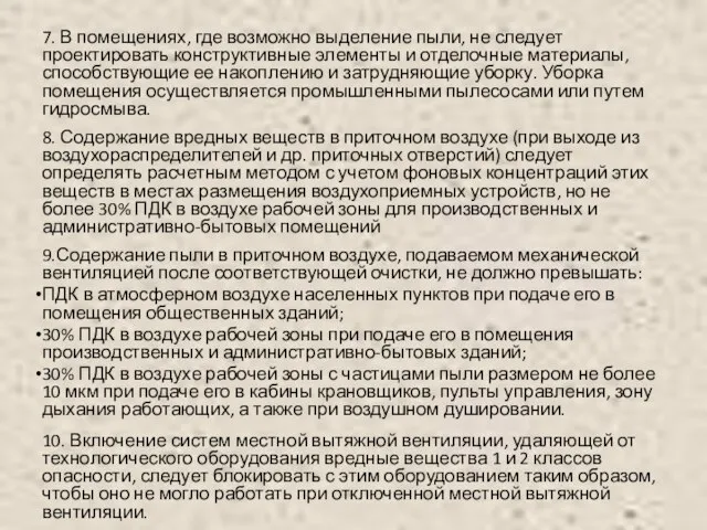 7. В помещениях, где возможно выделение пыли, не следует проектировать конструктивные