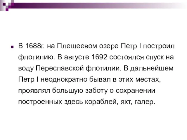 В 1688г. на Плещеевом озере Петр I построил флотилию. В августе