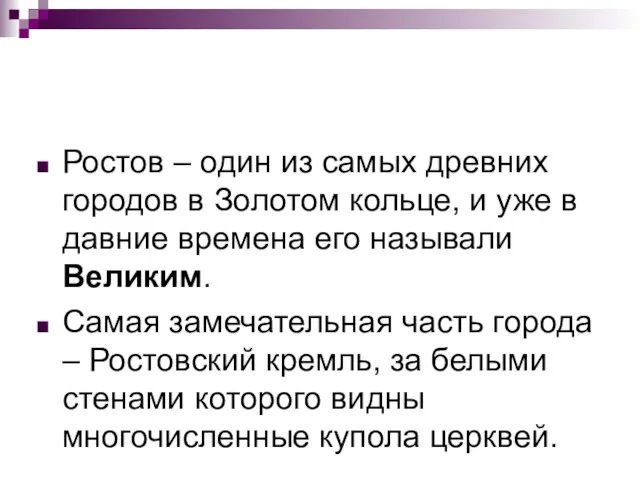 Ростов – один из самых древних городов в Золотом кольце, и