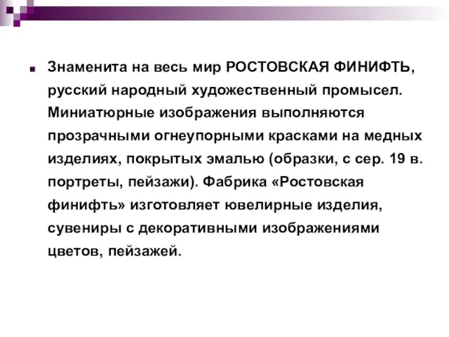 Знаменита на весь мир РОСТОВСКАЯ ФИНИФТЬ, русский народный художественный промысел. Миниатюрные