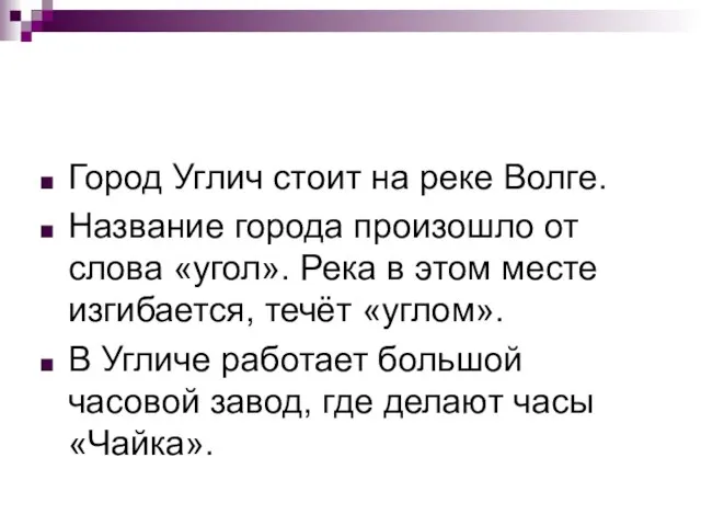 Город Углич стоит на реке Волге. Название города произошло от слова