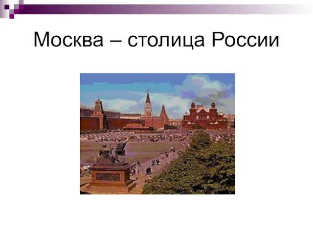 Москва – столица России