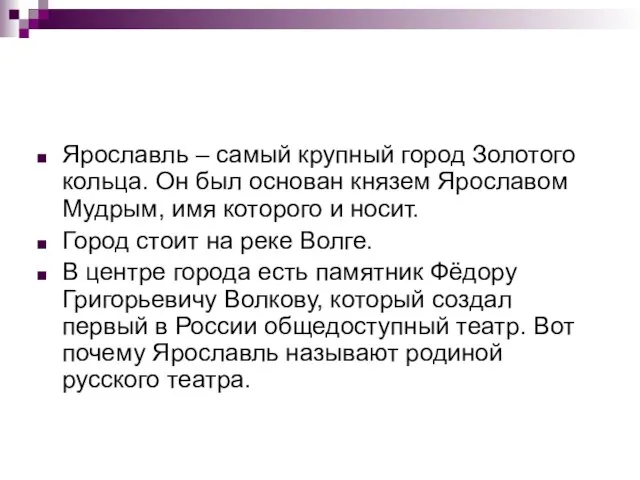 Ярославль – самый крупный город Золотого кольца. Он был основан князем