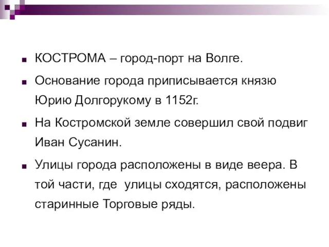 КОСТРОМА – город-порт на Волге. Основание города приписывается князю Юрию Долгорукому