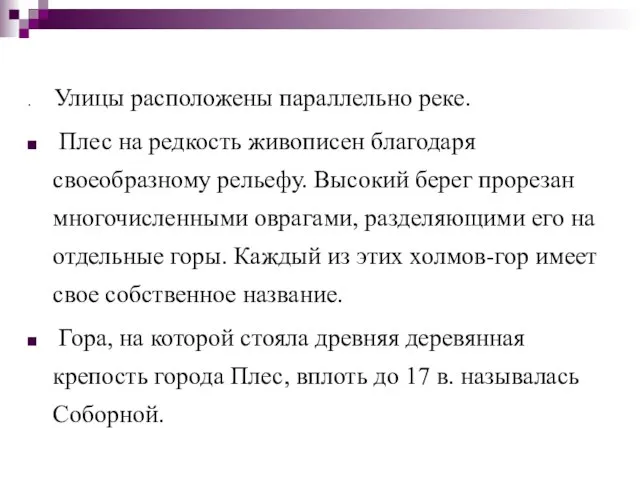 Улицы расположены параллельно реке. Плес на редкость живописен благодаря своеобразному рельефу.