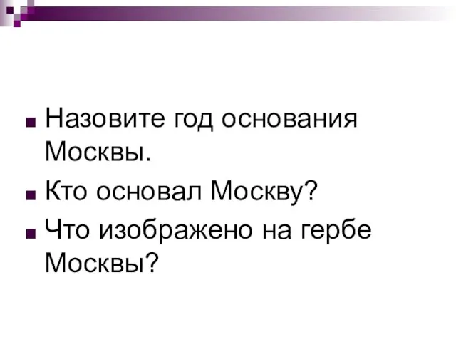 Назовите год основания Москвы. Кто основал Москву? Что изображено на гербе Москвы?