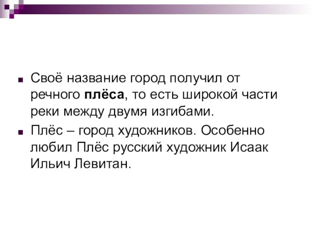 Своё название город получил от речного плёса, то есть широкой части