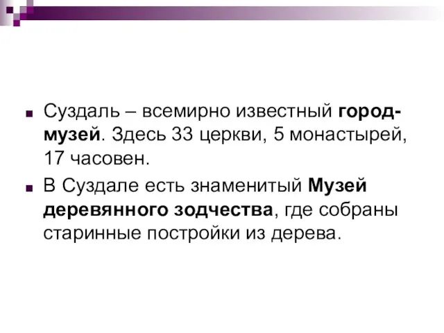 Суздаль – всемирно известный город-музей. Здесь 33 церкви, 5 монастырей, 17