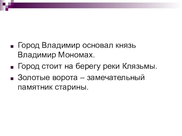 Город Владимир основал князь Владимир Мономах. Город стоит на берегу реки