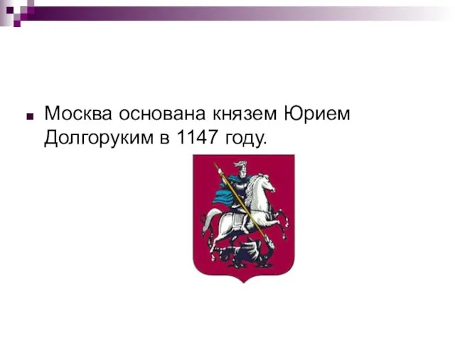 Москва основана князем Юрием Долгоруким в 1147 году.