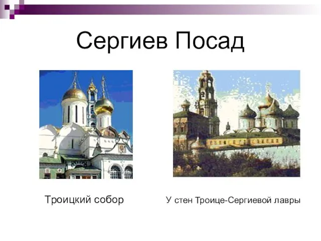 Сергиев Посад Троицкий собор У стен Троице-Сергиевой лавры