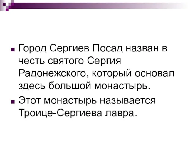 Город Сергиев Посад назван в честь святого Сергия Радонежского, который основал