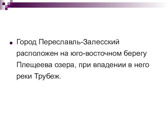 Город Переславль-Залесский расположен на юго-восточном берегу Плещеева озера, при впадении в него реки Трубеж.