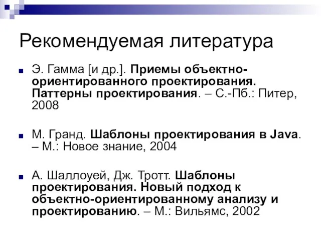 Рекомендуемая литература Э. Гамма [и др.]. Приемы объектно-ориентированного проектирования. Паттерны проектирования.