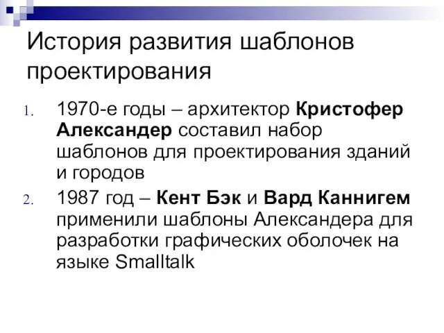 История развития шаблонов проектирования 1970-е годы – архитектор Кристофер Александер составил