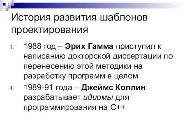 История развития шаблонов проектирования 1988 год – Эрих Гамма приступил к