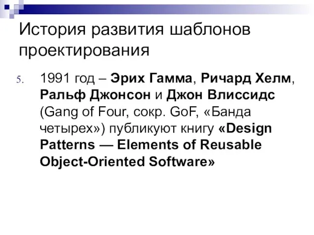 История развития шаблонов проектирования 1991 год – Эрих Гамма, Ричард Хелм,