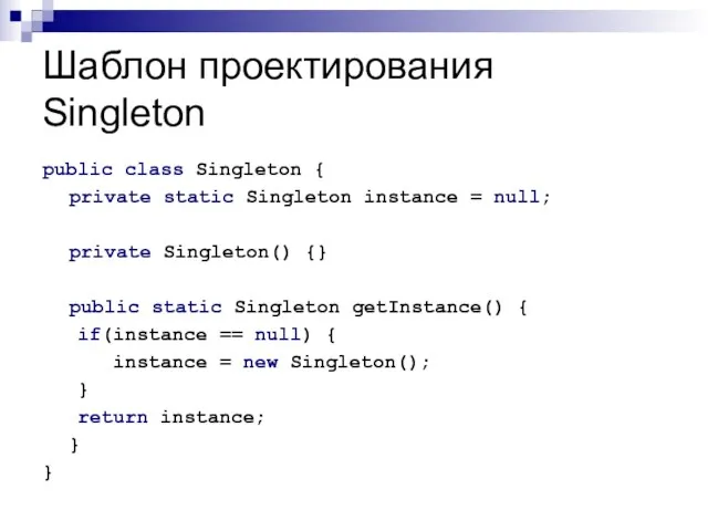 Шаблон проектирования Singleton public class Singleton { private static Singleton instance