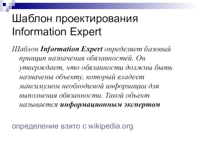 Шаблон проектирования Information Expert Шаблон Information Expert определяет базовый принцип назначения