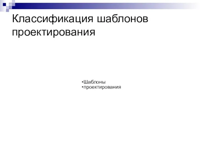 Классификация шаблонов проектирования Шаблоны проектирования