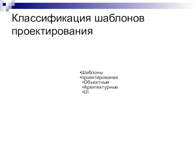 Классификация шаблонов проектирования Шаблоны проектирования Объектные Архитектурные UI