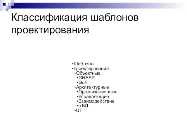 Классификация шаблонов проектирования Шаблоны проектирования Объектные GRASP GoF Архитектурные Организационные Управляющие Взаимодействие с БД UI