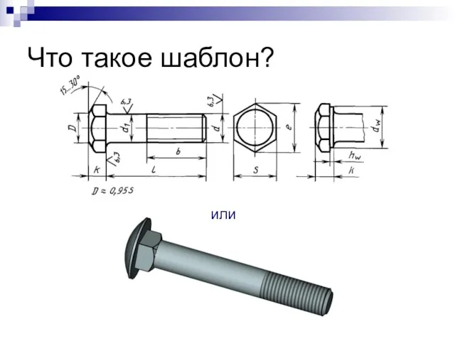 Что такое шаблон? или