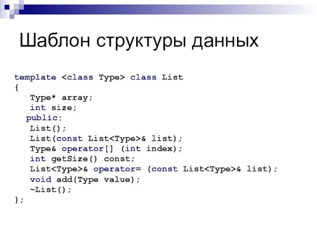 Шаблон структуры данных template class List { Type* array; int size;