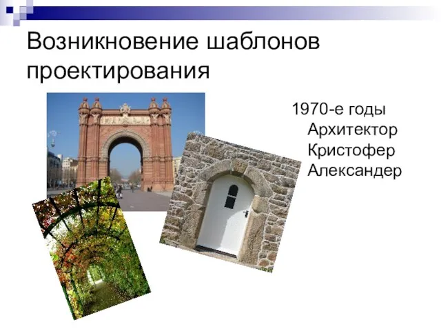 Возникновение шаблонов проектирования 1970-е годы Архитектор Кристофер Александер