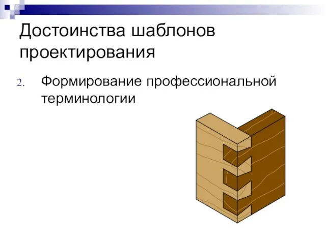 Достоинства шаблонов проектирования Формирование профессиональной терминологии