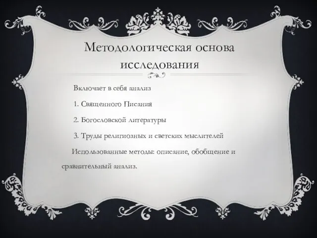 Методологическая основа исследования Включает в себя анализ 1. Священного Писания 2.