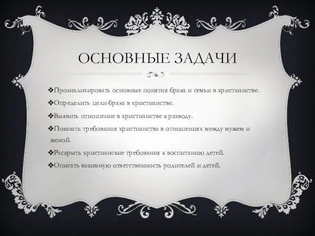 ОСНОВНЫЕ ЗАДАЧИ Проанализировать основные понятия брака и семьи в христианстве. Определить