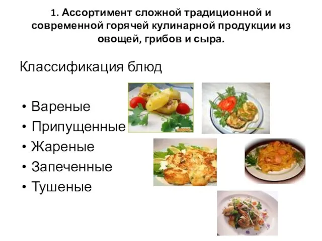 1. Ассортимент сложной традиционной и современной горячей кулинарной продукции из овощей,